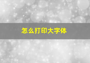 怎么打印大字体