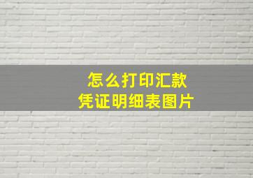 怎么打印汇款凭证明细表图片