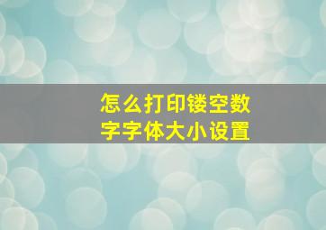 怎么打印镂空数字字体大小设置