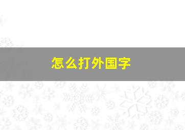 怎么打外国字