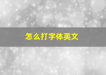 怎么打字体英文