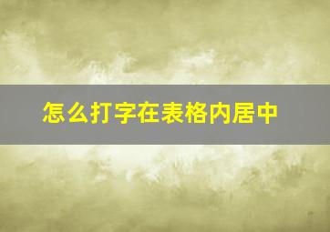 怎么打字在表格内居中