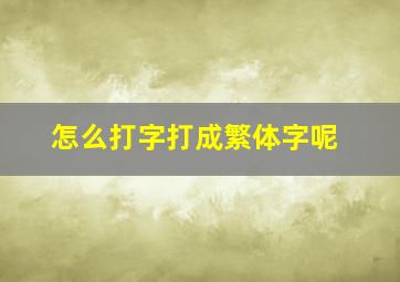 怎么打字打成繁体字呢