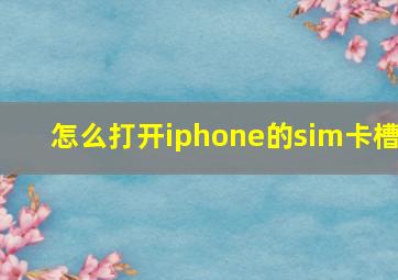 怎么打开iphone的sim卡槽