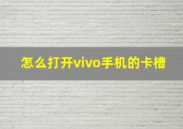 怎么打开vivo手机的卡槽