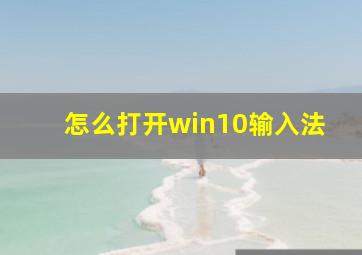 怎么打开win10输入法