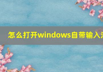 怎么打开windows自带输入法