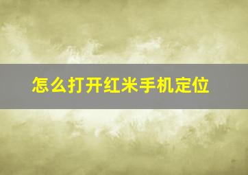 怎么打开红米手机定位