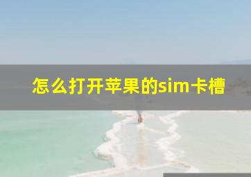 怎么打开苹果的sim卡槽