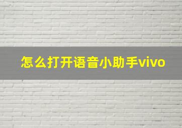 怎么打开语音小助手vivo