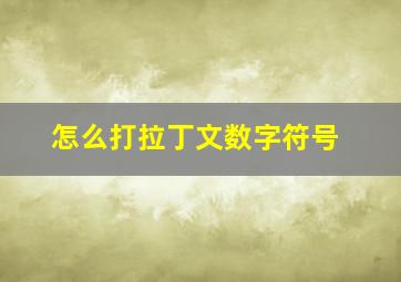 怎么打拉丁文数字符号