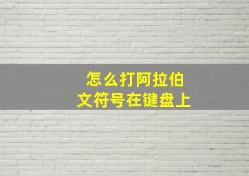 怎么打阿拉伯文符号在键盘上