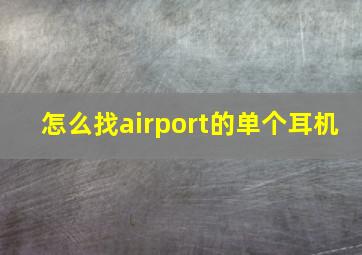 怎么找airport的单个耳机