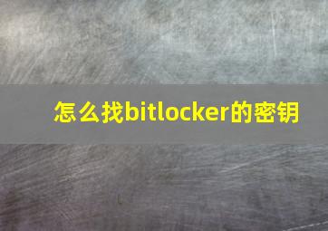 怎么找bitlocker的密钥