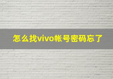 怎么找vivo帐号密码忘了