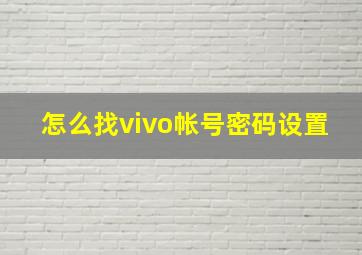 怎么找vivo帐号密码设置