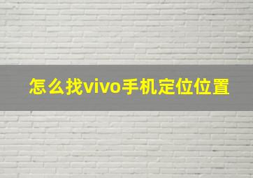 怎么找vivo手机定位位置