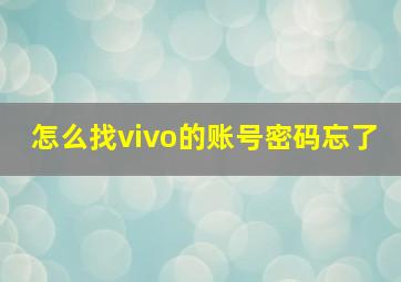 怎么找vivo的账号密码忘了