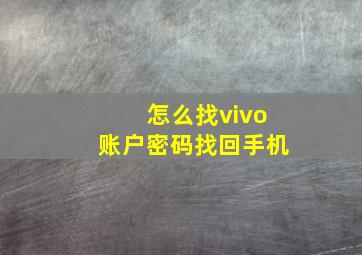 怎么找vivo账户密码找回手机