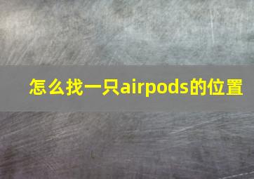 怎么找一只airpods的位置