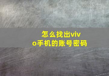 怎么找出vivo手机的账号密码