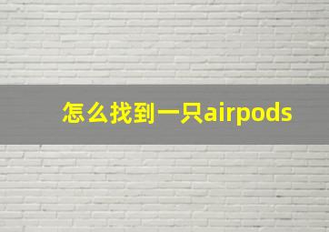 怎么找到一只airpods