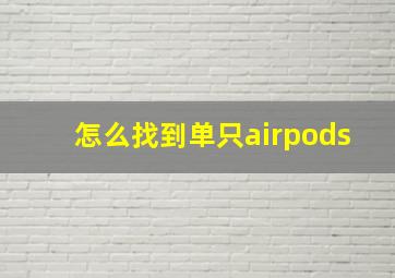 怎么找到单只airpods