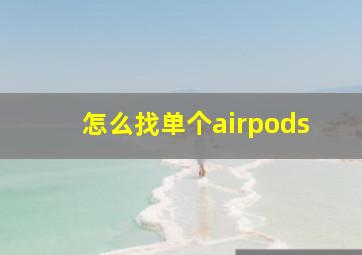 怎么找单个airpods