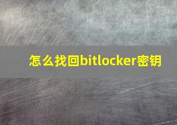 怎么找回bitlocker密钥