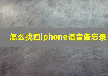 怎么找回iphone语音备忘录