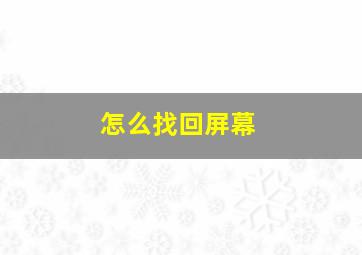 怎么找回屏幕