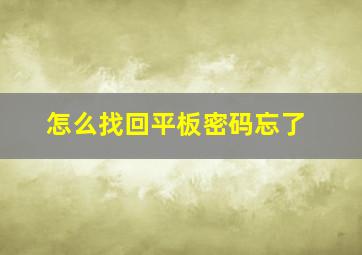 怎么找回平板密码忘了