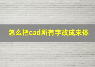 怎么把cad所有字改成宋体