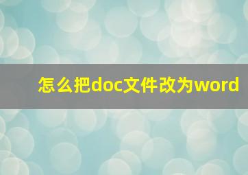 怎么把doc文件改为word