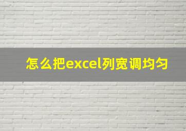 怎么把excel列宽调均匀