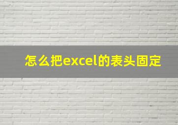 怎么把excel的表头固定