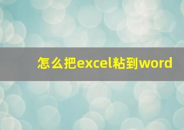 怎么把excel粘到word