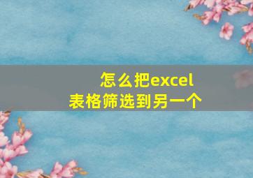 怎么把excel表格筛选到另一个