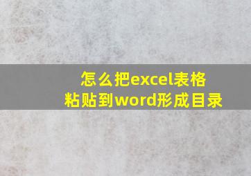 怎么把excel表格粘贴到word形成目录