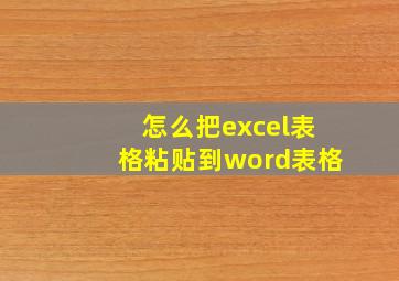 怎么把excel表格粘贴到word表格