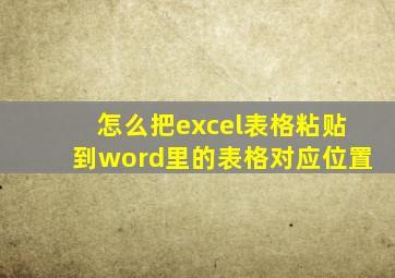 怎么把excel表格粘贴到word里的表格对应位置