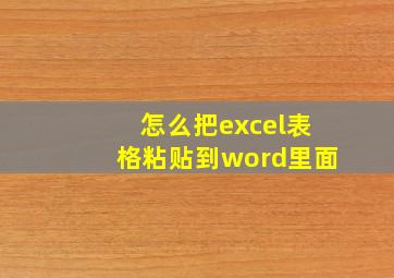 怎么把excel表格粘贴到word里面