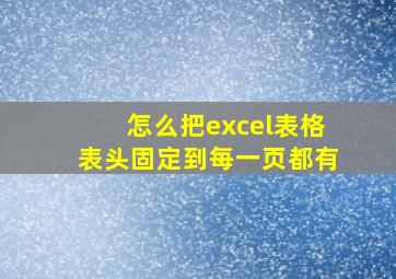 怎么把excel表格表头固定到每一页都有