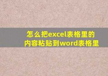 怎么把excel表格里的内容粘贴到word表格里