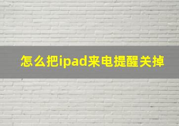 怎么把ipad来电提醒关掉