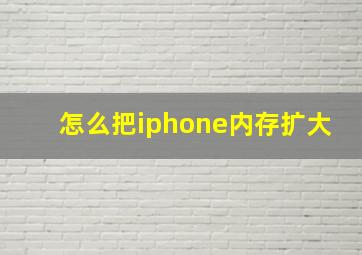 怎么把iphone内存扩大