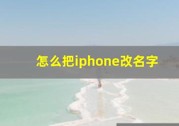 怎么把iphone改名字