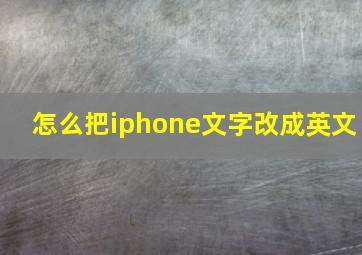 怎么把iphone文字改成英文