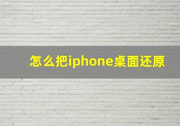 怎么把iphone桌面还原