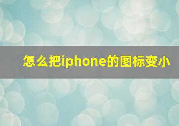 怎么把iphone的图标变小